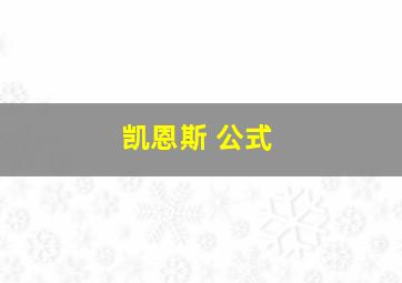 凯恩斯 公式